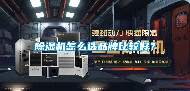 除濕機怎么選品牌比較好？