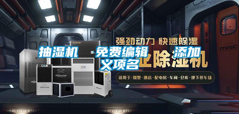 抽濕機 免費編輯 添加義項名