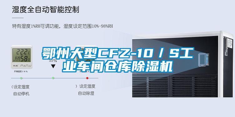 鄂州大型CFZ-10/S工業車間倉庫除濕機
