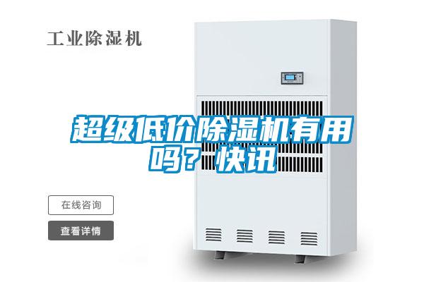 超級低價除濕機有用嗎？快訊