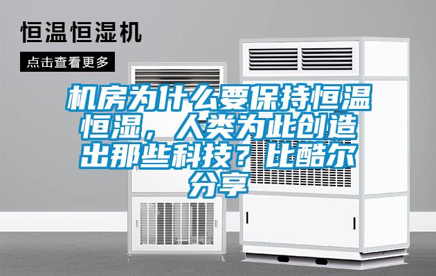 機房為什么要保持恒溫恒濕，人類為此創造出那些科技？比酷爾分享