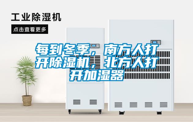 每到冬季，南方人打開除濕機，北方人打開加濕器