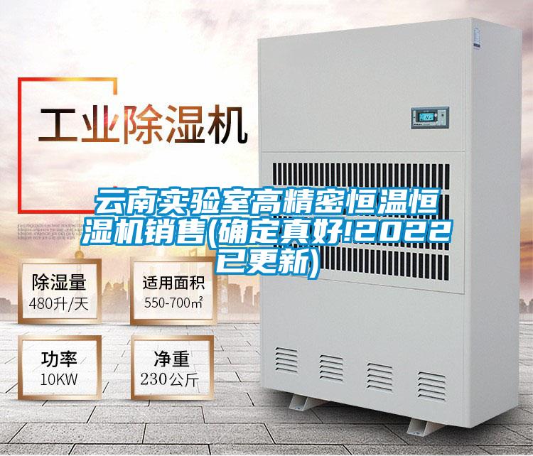 云南實(shí)驗(yàn)室高精密恒溫恒濕機(jī)銷(xiāo)售(確定真好!2022已更新)