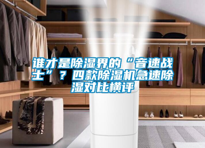 誰才是除濕界的“音速戰士”？四款除濕機急速除濕對比橫評