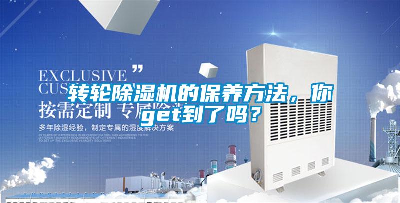 轉輪除濕機的保養方法,你get到了嗎?