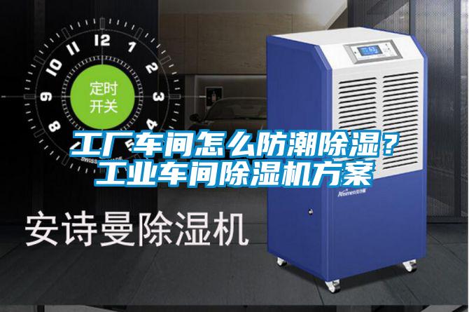 工廠車間怎么防潮除濕？工業(yè)車間除濕機方案