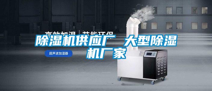 除濕機(jī)供應(yīng)廠(chǎng) 大型除濕機(jī)廠(chǎng)家