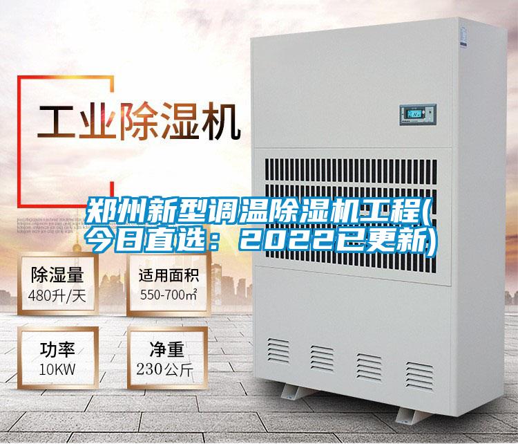鄭州新型調溫除濕機工程(今日直選:2022已更新)