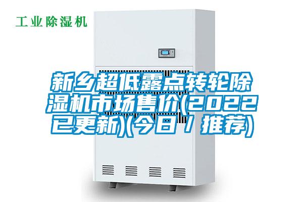 新鄉(xiāng)超低露點轉輪除濕機市場售價(2022已更新)(今日／推薦)