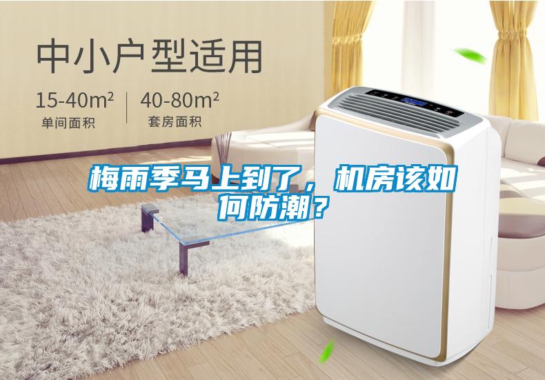 梅雨季馬上到了，機房該如何防潮？