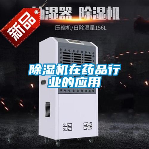 除濕機在藥品行業(yè)的應用