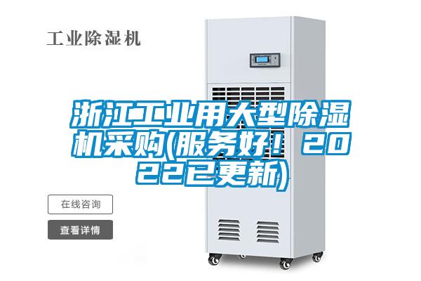 浙江工業(yè)用大型除濕機(jī)采購(服務(wù)好!2022已更新)