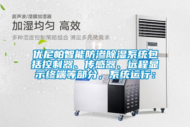 優(yōu)尼帕智能防滲除濕系統(tǒng)包括控制器、傳感器、遠(yuǎn)程顯示終端等部分，系統(tǒng)運(yùn)行：