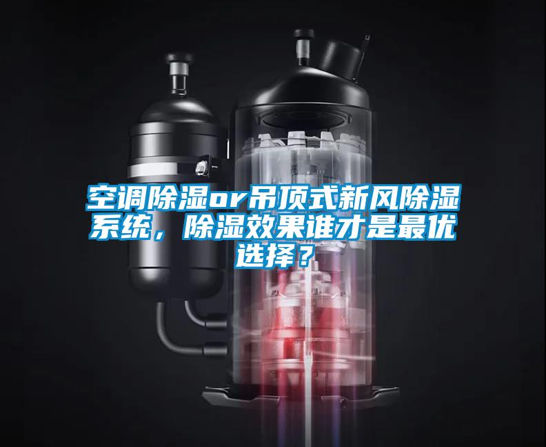 空調(diào)除濕or吊頂式新風(fēng)除濕系統(tǒng)，除濕效果誰(shuí)才是最優(yōu)選擇？