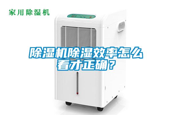 除濕機除濕效率怎么看才正確?