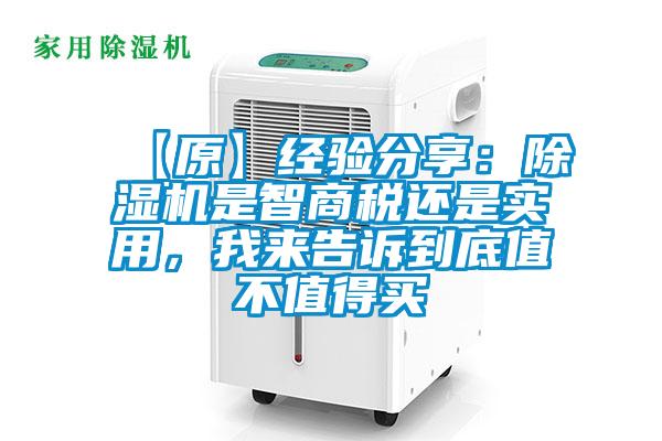 【原】經驗分享：除濕機是智商稅還是實用，我來告訴到底值不值得買