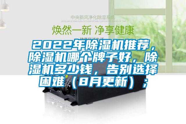 2022年除濕機推薦，除濕機哪個牌子好，除濕機多少錢，告別選擇困難（8月更新）；