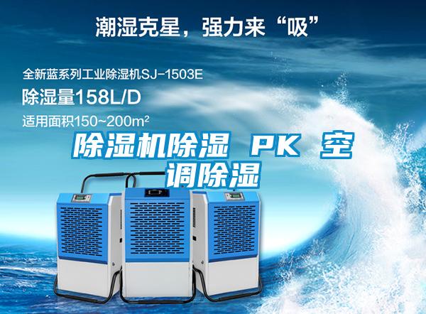 除濕機除濕 PK 空調(diào)除濕
