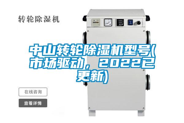 中山轉(zhuǎn)輪除濕機型號(市場驅(qū)動,2022已更新)