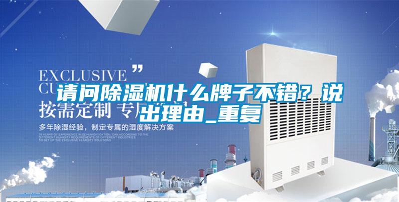 請(qǐng)問除濕機(jī)什么牌子不錯(cuò)？說出理由_重復(fù)