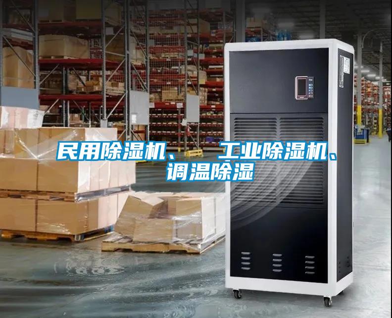 民用除濕機、  工業除濕機、  調溫除濕