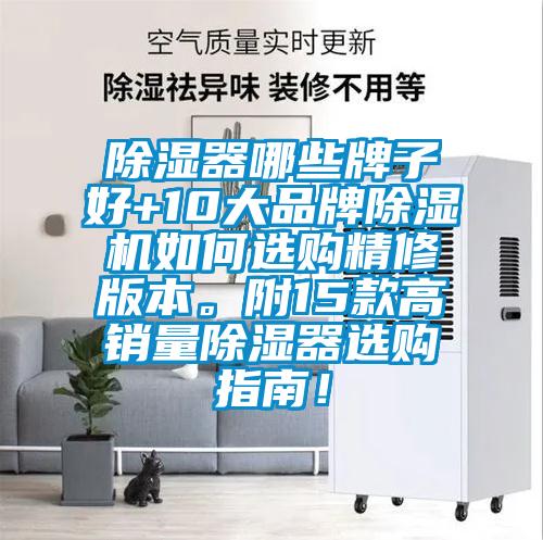 除濕器哪些牌子好+10大品牌除濕機如何選購精修版本。附15款高銷量除濕器選購指南！