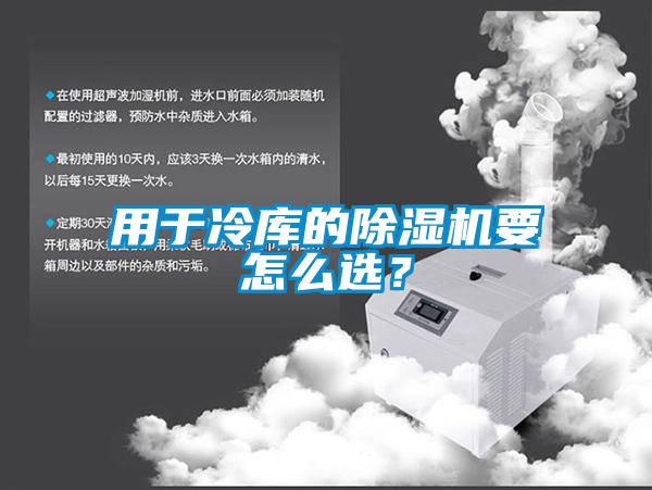 用于冷庫的除濕機要怎么選?