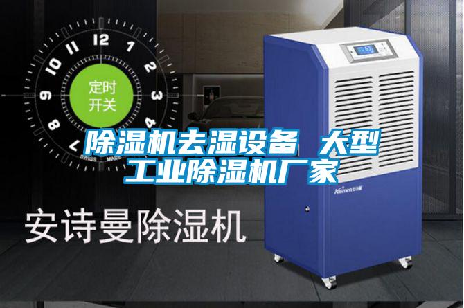 除濕機去濕設備 大型工業(yè)除濕機廠家