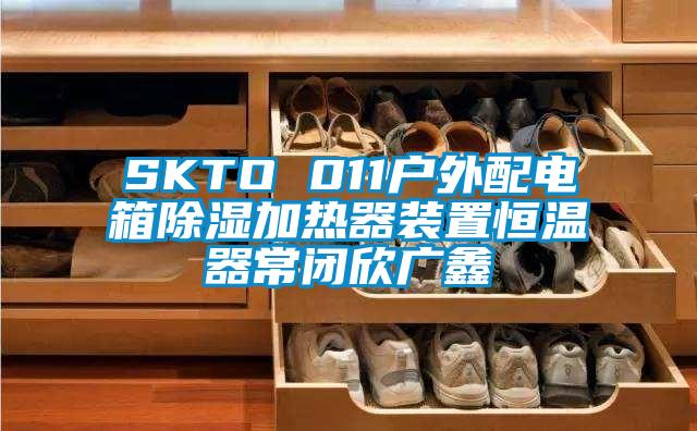 SKTO 011戶(hù)外配電箱除濕加熱器裝置恒溫器常閉欣廣鑫