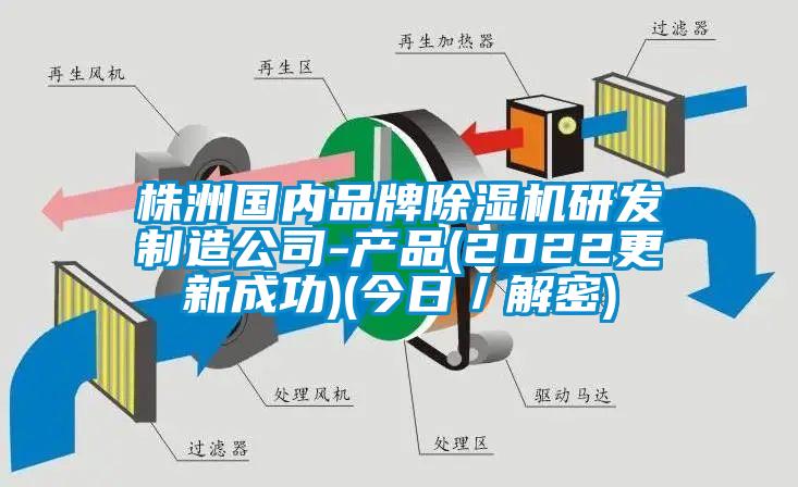 株洲國內品牌除濕機研發(fā)制造公司-產品(2022更新成功)(今日/解密)