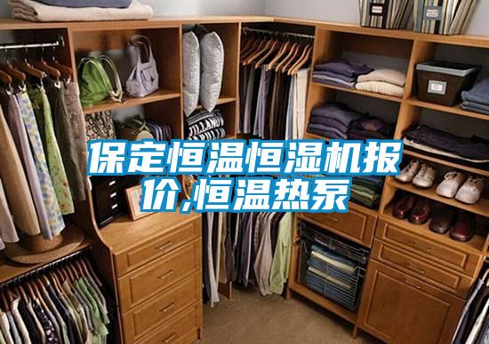 保定恒溫恒濕機(jī)報(bào)價(jià),恒溫?zé)岜?/></p>
						    <p style=