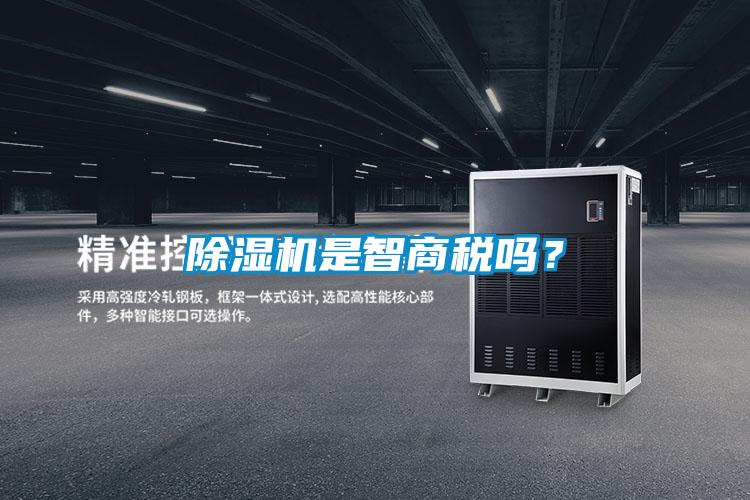 除濕機是智商稅嗎？