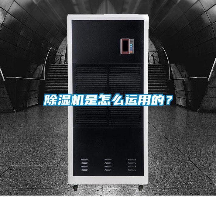 除濕機是怎么運用的？
