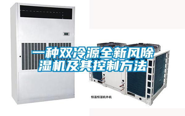 一種雙冷源全新風(fēng)除濕機及其控制方法