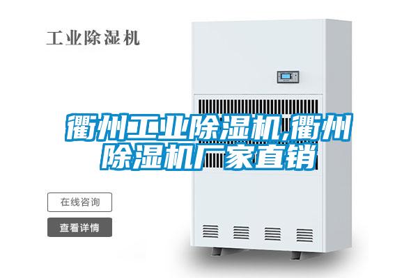 衢州工業(yè)除濕機,衢州除濕機廠家直銷