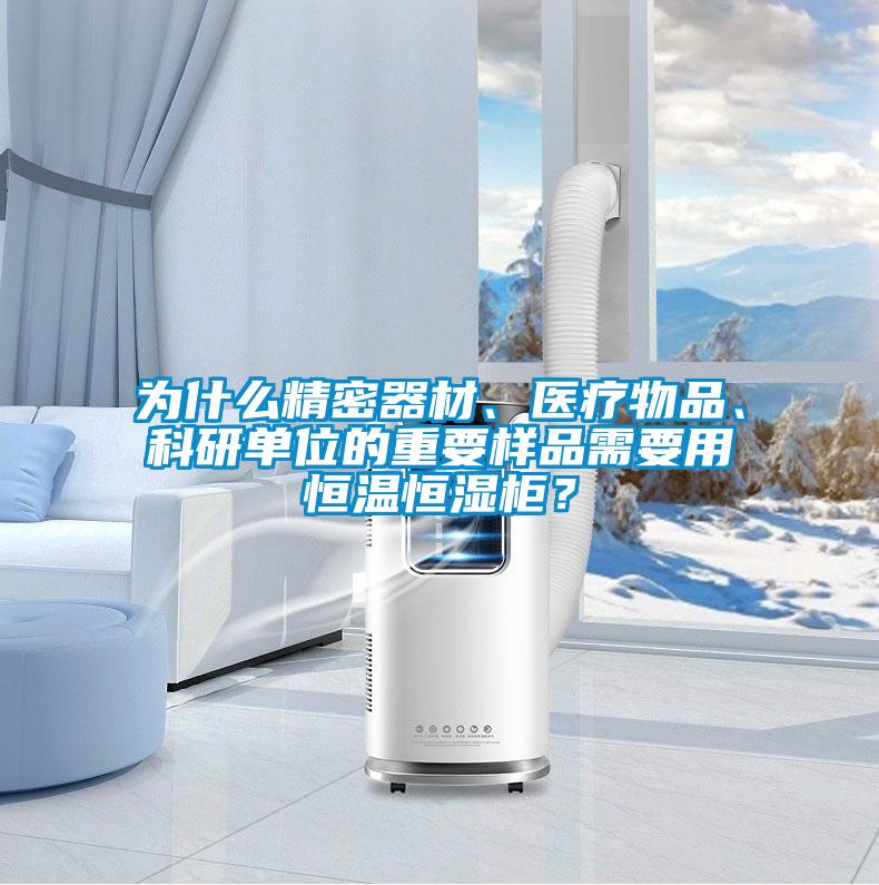 為什么精密器材、醫療物品、科研單位的重要樣品需要用恒溫恒濕柜？