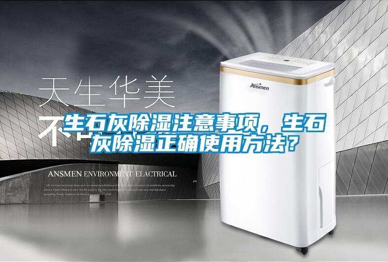生石灰除濕注意事項,生石灰除濕正確使用方法?