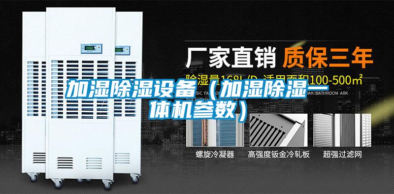 加濕除濕設備(加濕除濕一體機參數)