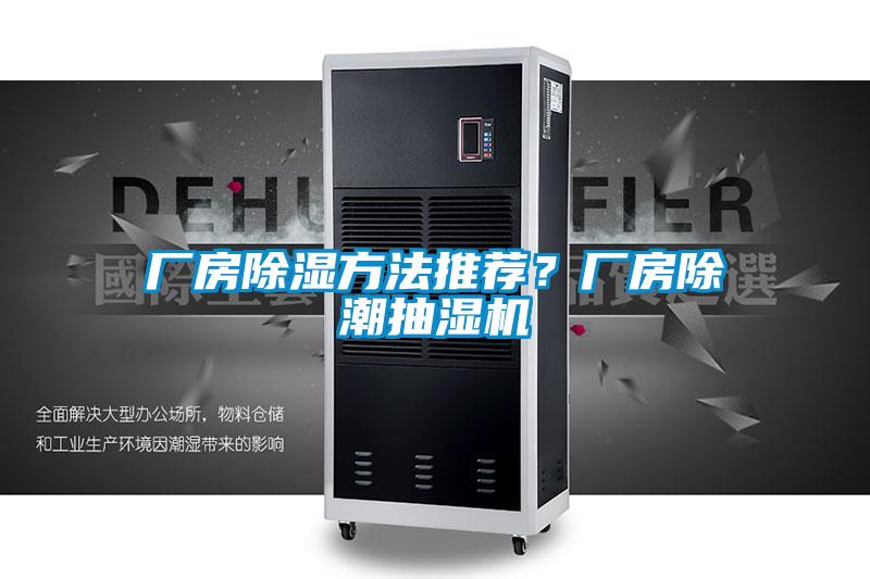 廠房除濕方法推薦？廠房除潮抽濕機