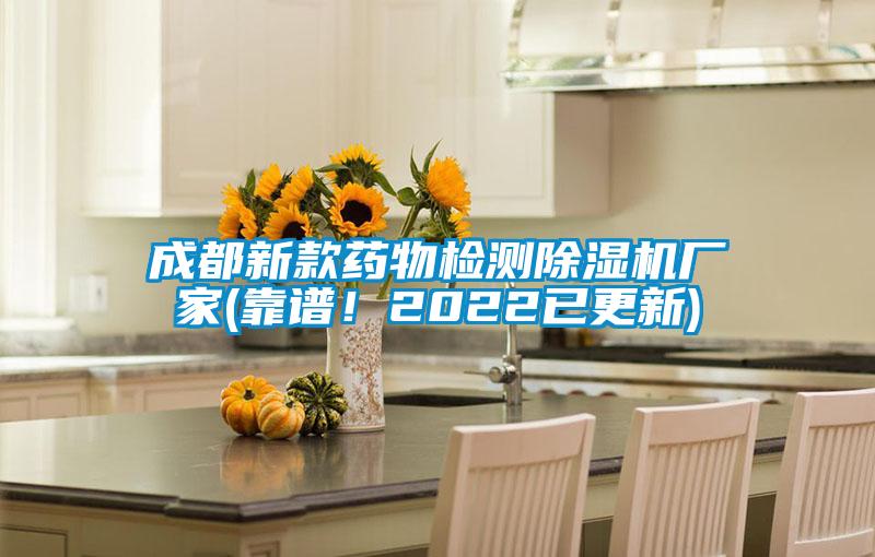 成都新款藥物檢測除濕機廠家(靠譜！2022已更新)