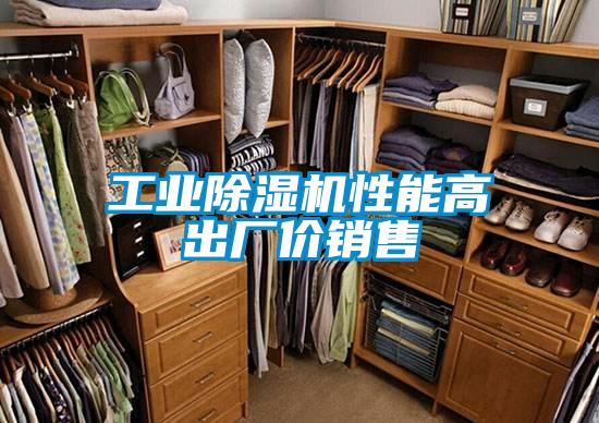 工業除濕機性能高出廠價銷售