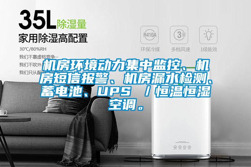 機房環境動力集中監控、機房短信報警、機房漏水檢測、蓄電池、UPS ／恒溫恒濕空調。