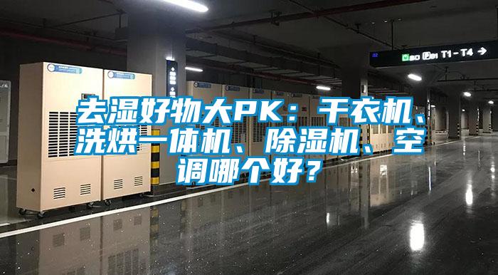 去濕好物大PK：干衣機、洗烘一體機、除濕機、空調哪個好？
