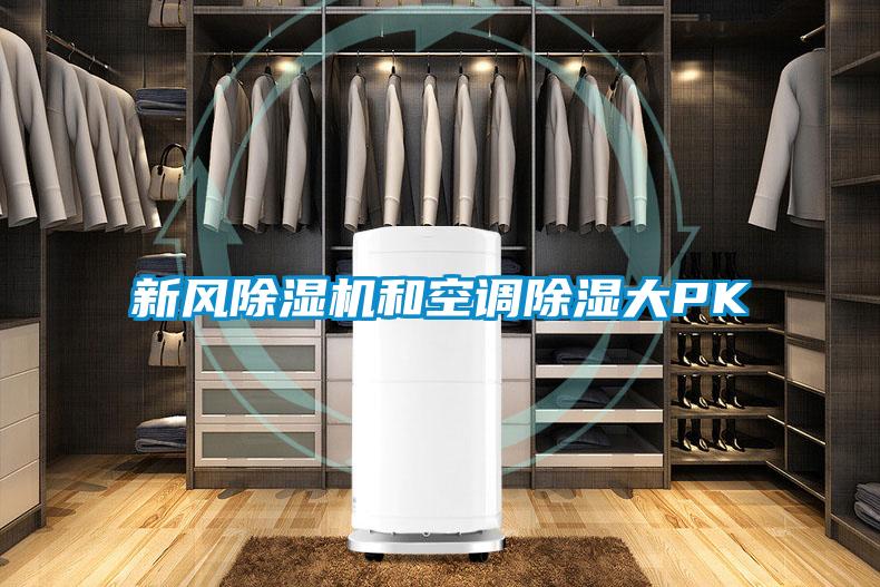 新風除濕機和空調(diào)除濕大PK