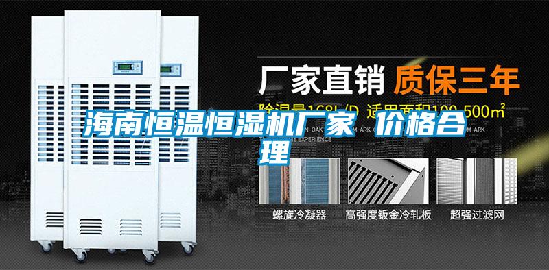 海南恒溫恒濕機(jī)廠家 價(jià)格合理