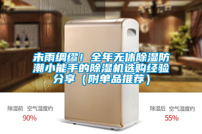 未雨綢繆！全年無(wú)休除濕防潮小能手的除濕機(jī)選購(gòu)經(jīng)驗(yàn)分享（附單品推薦）