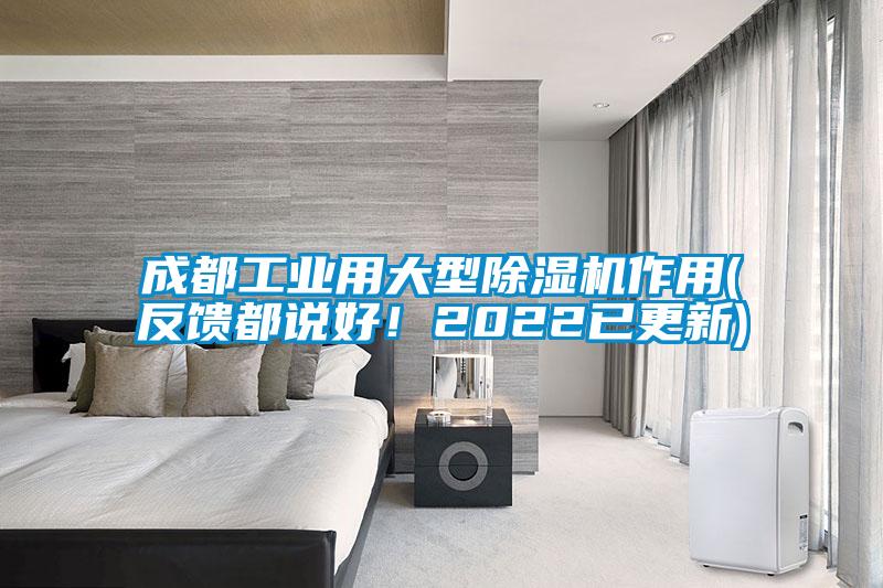 成都工業(yè)用大型除濕機作用(反饋都說好！2022已更新)