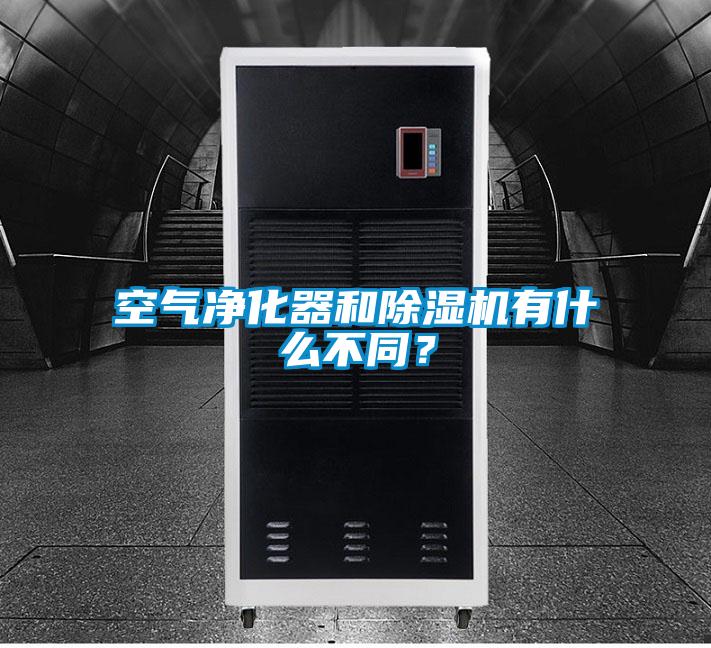 空氣凈化器和除濕機有什么不同？