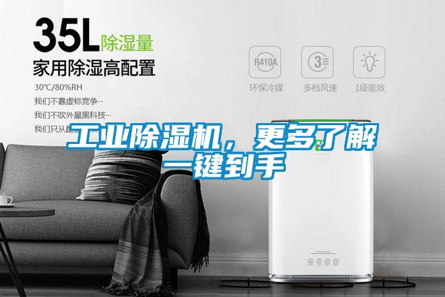 工業除濕機,更多了解一鍵到手