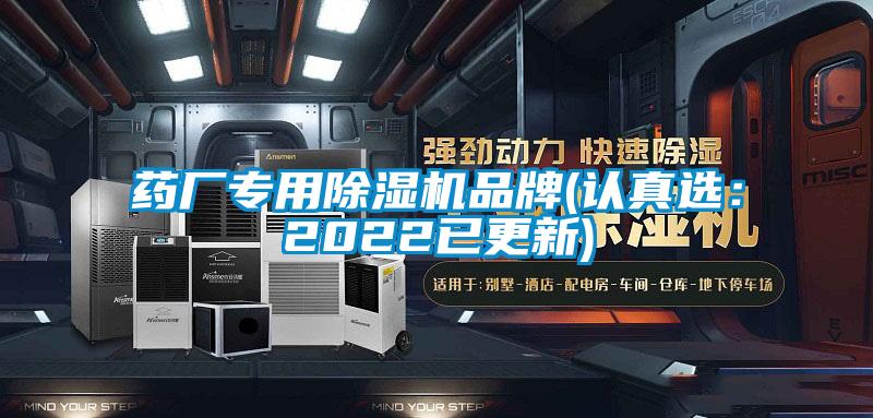 藥廠專用除濕機品牌(認真選:2022已更新)